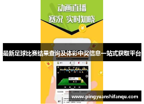 最新足球比赛结果查询及体彩中奖信息一站式获取平台